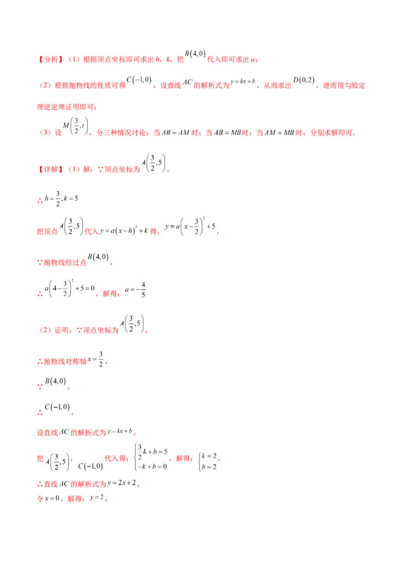 难点冲刺03二次函数的六个存在性问题（解析版）_初中数学人教版_9下-初中数学人教版_07专项讲练_2023-2024学年九年级数学全册重难热点提升精讲与过关测试（人教版）