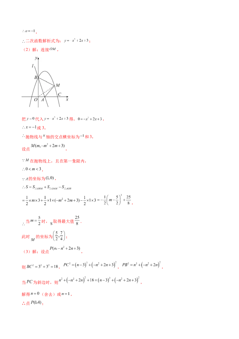 难点冲刺03二次函数的六个存在性问题（解析版）_初中数学人教版_9下-初中数学人教版_07专项讲练_2023-2024学年九年级数学全册重难热点提升精讲与过关测试（人教版）