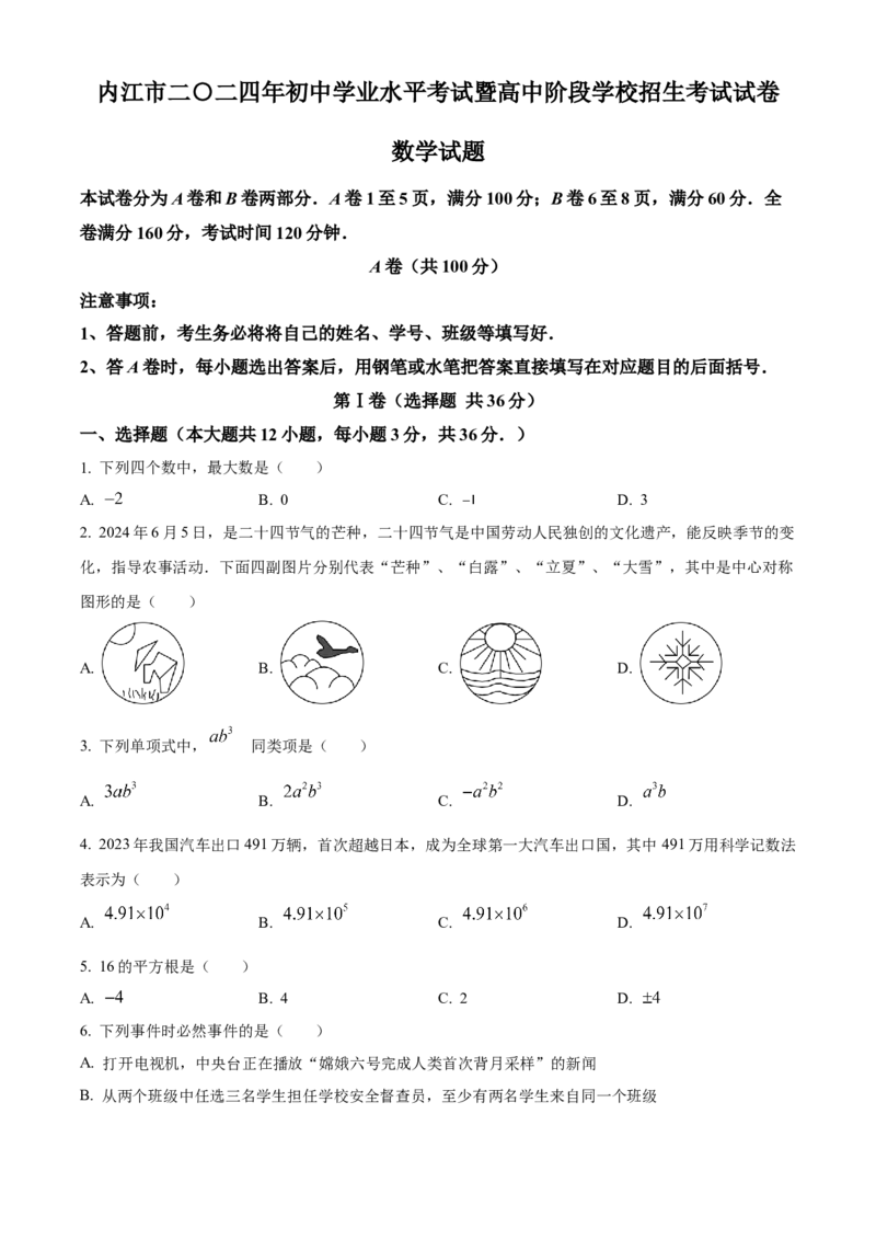精品解析：2024年四川省内江市中考数学试题（原卷版）_new_初中数学人教版_9下-初中数学人教版_09中考真题_2024中考数学真题