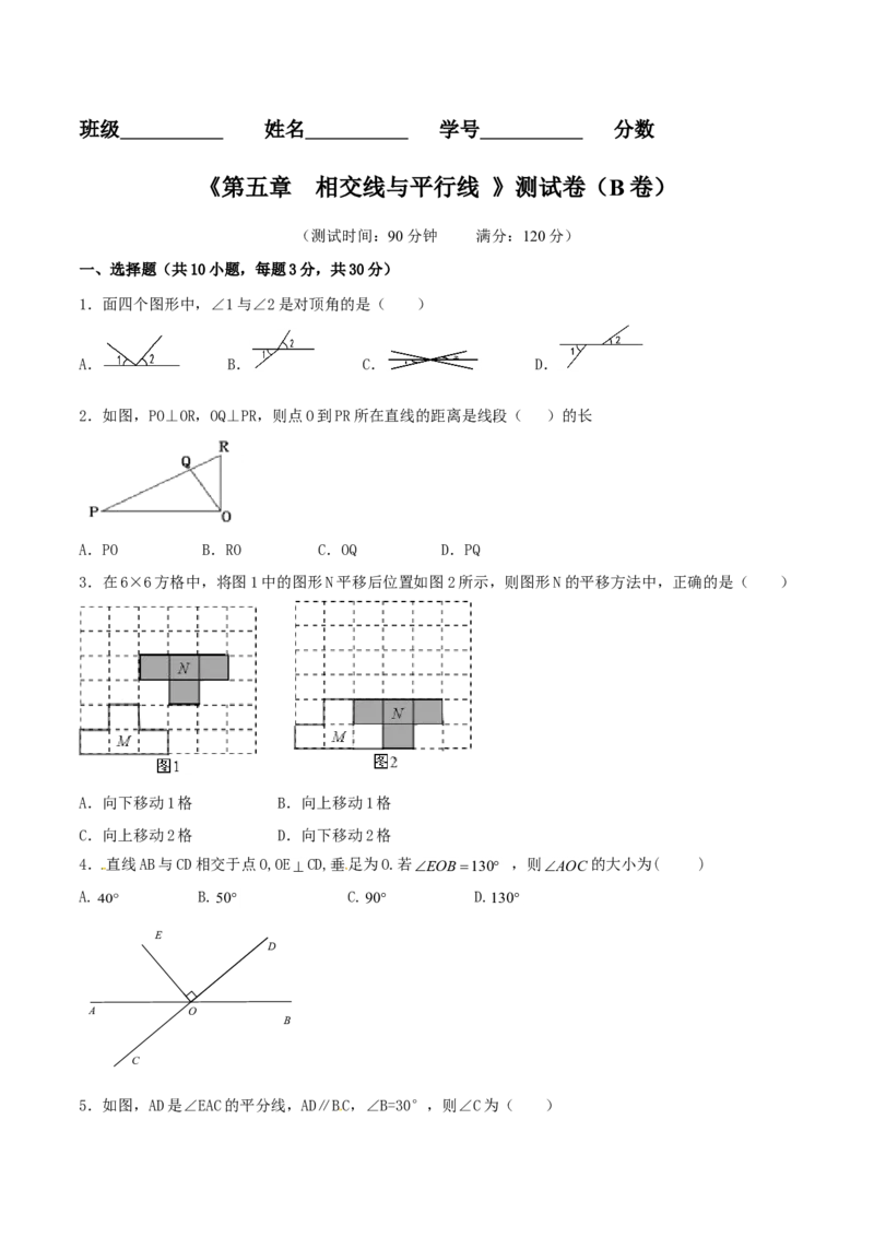 第5章相交线与平行线（B卷）_初中数学人教版_7下-初中数学人教版_7下-初中数学人教版（旧版）赠送_06习题试卷_2单元测试_单元测试（第2套）