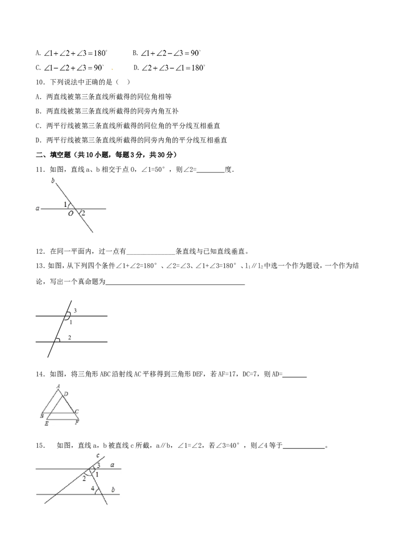 第5章相交线与平行线（B卷）_初中数学人教版_7下-初中数学人教版_7下-初中数学人教版（旧版）赠送_06习题试卷_2单元测试_单元测试（第2套）