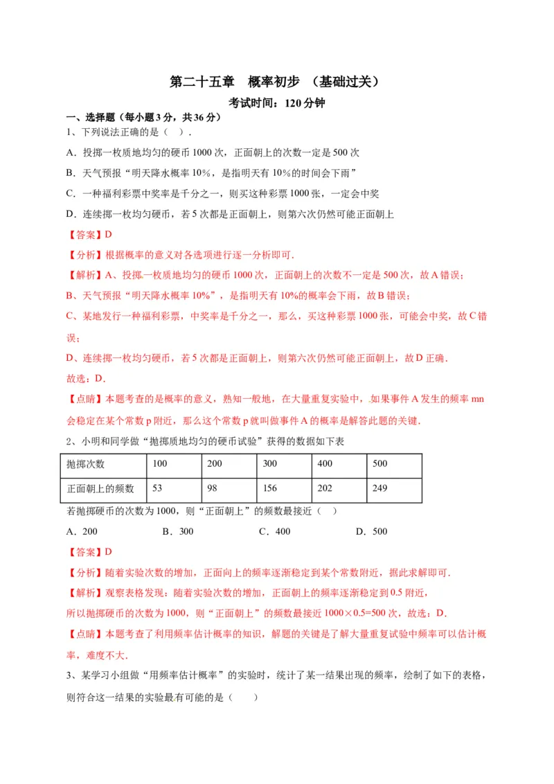 第二十五章概率初步（基础过关）（解析版）_初中数学人教版_9上-初中数学人教版_06习题试卷_2单元测试_单元测试（第2套）