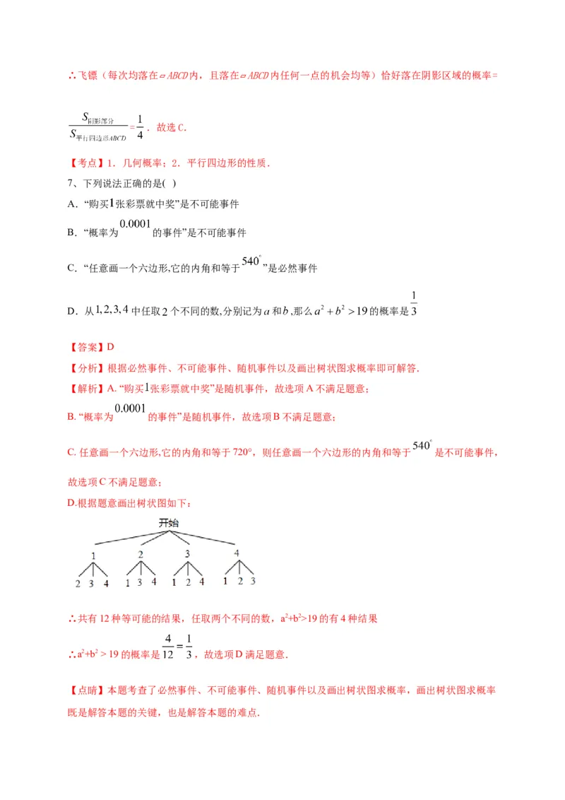 第二十五章概率初步（基础过关）（解析版）_初中数学人教版_9上-初中数学人教版_06习题试卷_2单元测试_单元测试（第2套）