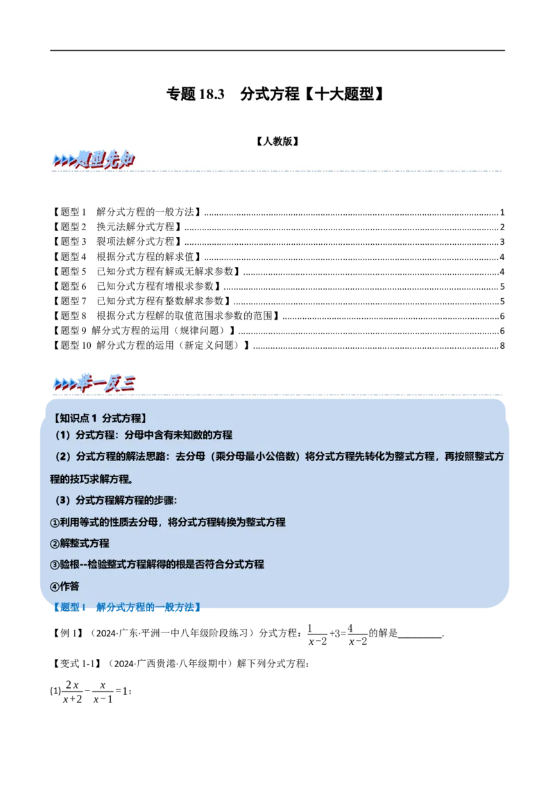 第18章专题3章分式方程十大题型（原卷版）_初中数学人教版_8上-初中数学人教版_2025秋季新人教版数学八上课件教案_07-章节专题讲义