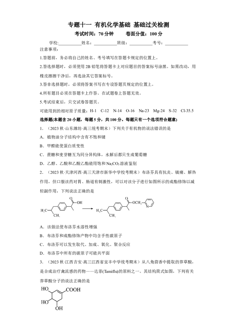 专题十一有机化学基础（专练）-冲刺2023年高考化学二轮复习核心考点逐项突破（原卷版）_05高考化学_新高考复习资料_2023年新高考资料_二轮复习