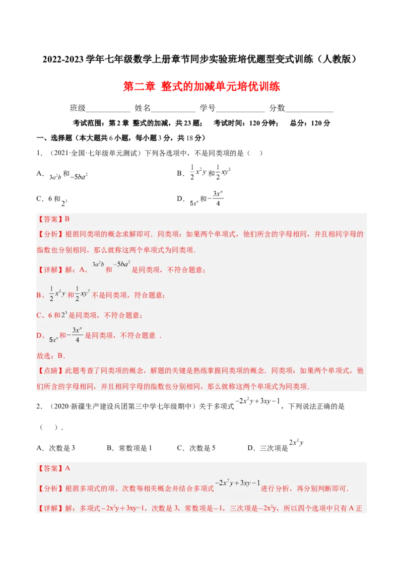 第二章整式的加减单元培优训练（解析版）_初中数学人教版_7上-初中数学人教版_7上-初中数学人教版（旧版）赠送_06习题试卷_2单元测试_单元测试（第1套）