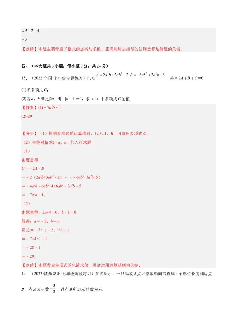 第二章整式的加减单元培优训练（解析版）_初中数学人教版_7上-初中数学人教版_7上-初中数学人教版（旧版）赠送_06习题试卷_2单元测试_单元测试（第1套）