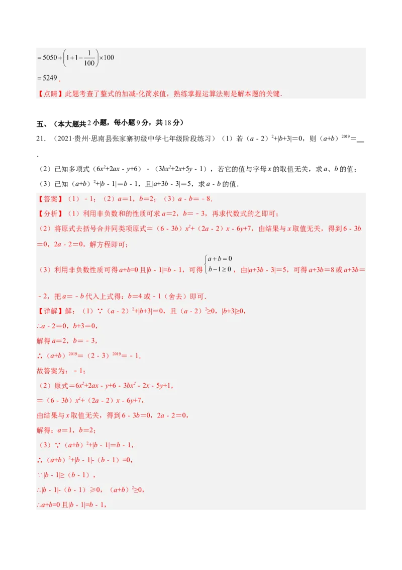 第二章整式的加减单元培优训练（解析版）_初中数学人教版_7上-初中数学人教版_7上-初中数学人教版（旧版）赠送_06习题试卷_2单元测试_单元测试（第1套）