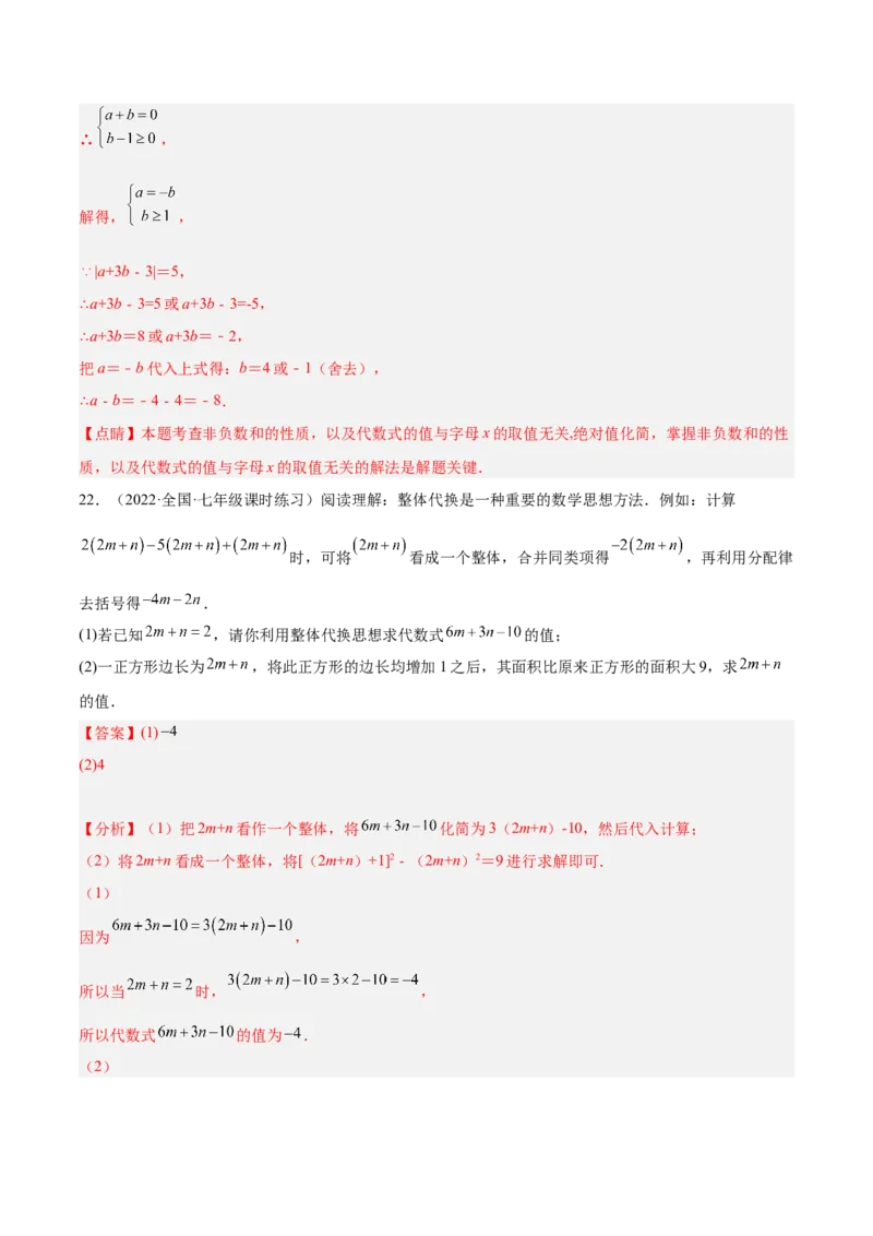 第二章整式的加减单元培优训练（解析版）_初中数学人教版_7上-初中数学人教版_7上-初中数学人教版（旧版）赠送_06习题试卷_2单元测试_单元测试（第1套）