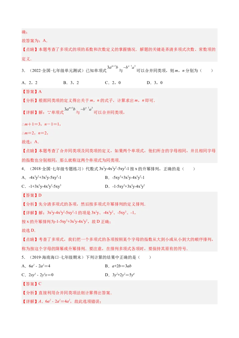 第二章整式的加减单元培优训练（解析版）_初中数学人教版_7上-初中数学人教版_7上-初中数学人教版（旧版）赠送_06习题试卷_2单元测试_单元测试（第1套）