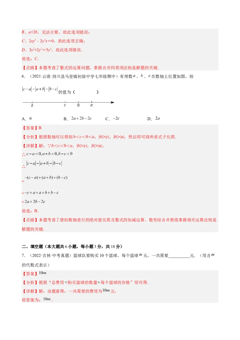 第二章整式的加减单元培优训练（解析版）_初中数学人教版_7上-初中数学人教版_7上-初中数学人教版（旧版）赠送_06习题试卷_2单元测试_单元测试（第1套）