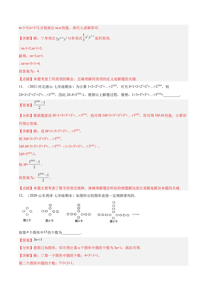 第二章整式的加减单元培优训练（解析版）_初中数学人教版_7上-初中数学人教版_7上-初中数学人教版（旧版）赠送_06习题试卷_2单元测试_单元测试（第1套）