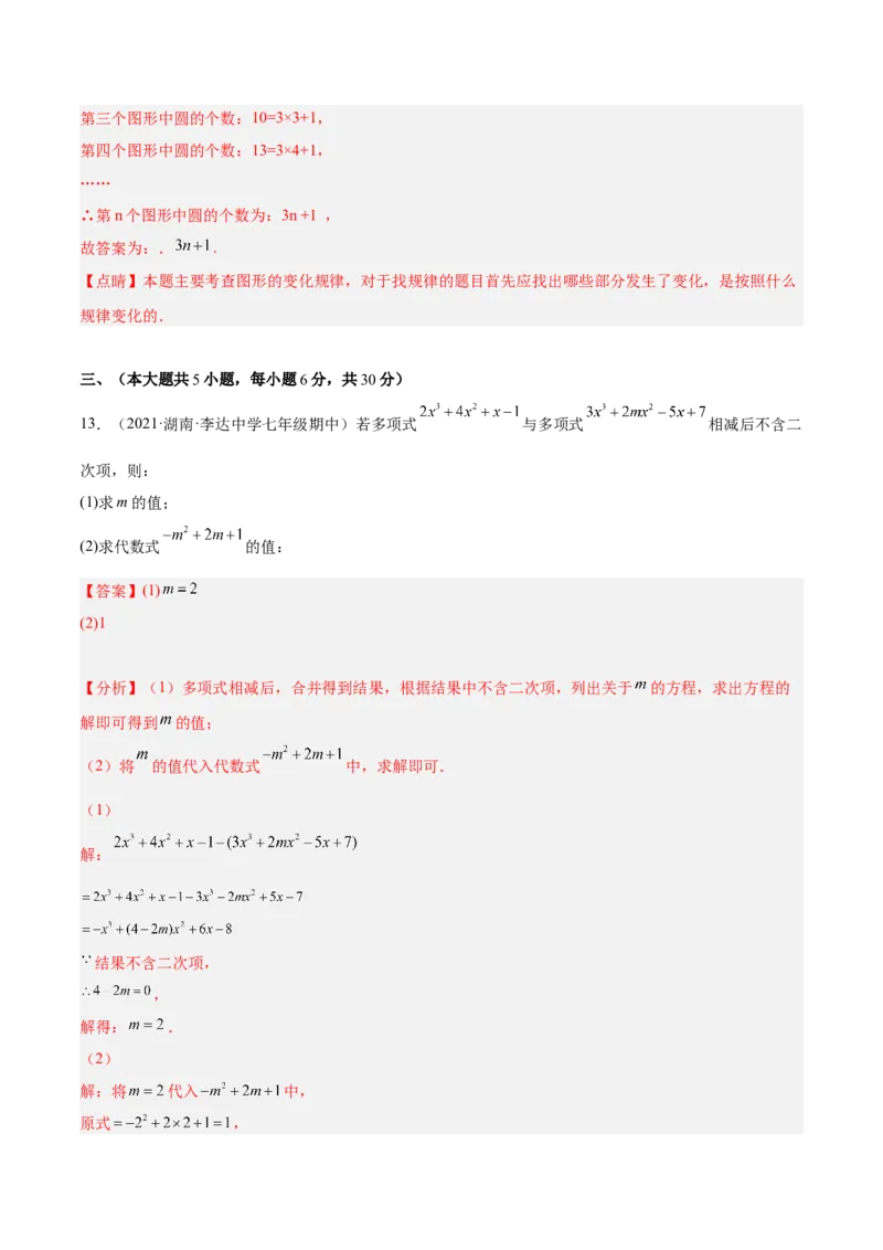 第二章整式的加减单元培优训练（解析版）_初中数学人教版_7上-初中数学人教版_7上-初中数学人教版（旧版）赠送_06习题试卷_2单元测试_单元测试（第1套）