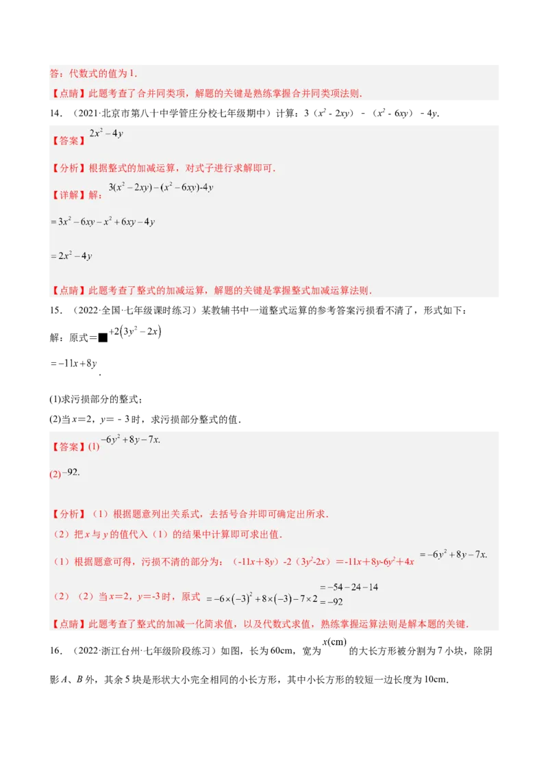 第二章整式的加减单元培优训练（解析版）_初中数学人教版_7上-初中数学人教版_7上-初中数学人教版（旧版）赠送_06习题试卷_2单元测试_单元测试（第1套）