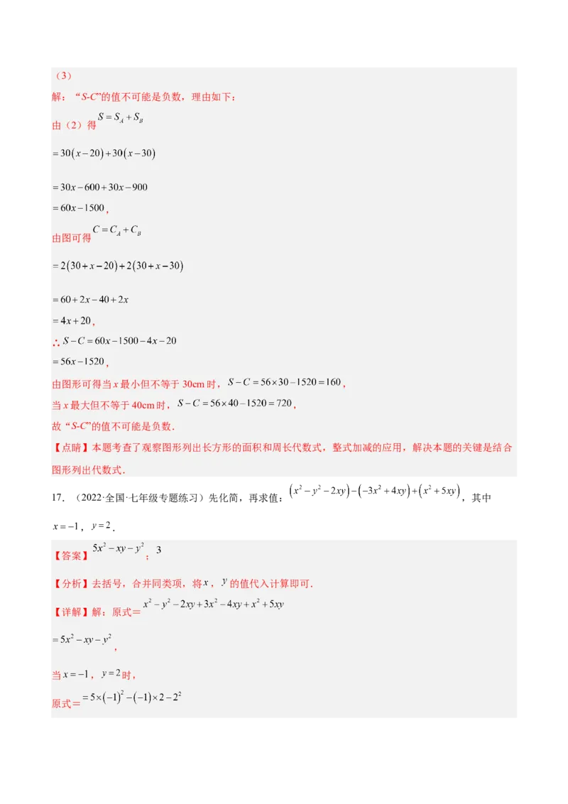 第二章整式的加减单元培优训练（解析版）_初中数学人教版_7上-初中数学人教版_7上-初中数学人教版（旧版）赠送_06习题试卷_2单元测试_单元测试（第1套）