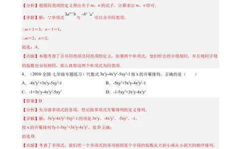 第二章整式的加减单元培优训练（解析版）_初中数学人教版_7上-初中数学人教版_7上-初中数学人教版（旧版）赠送_06习题试卷_2单元测试_单元测试（第1套）