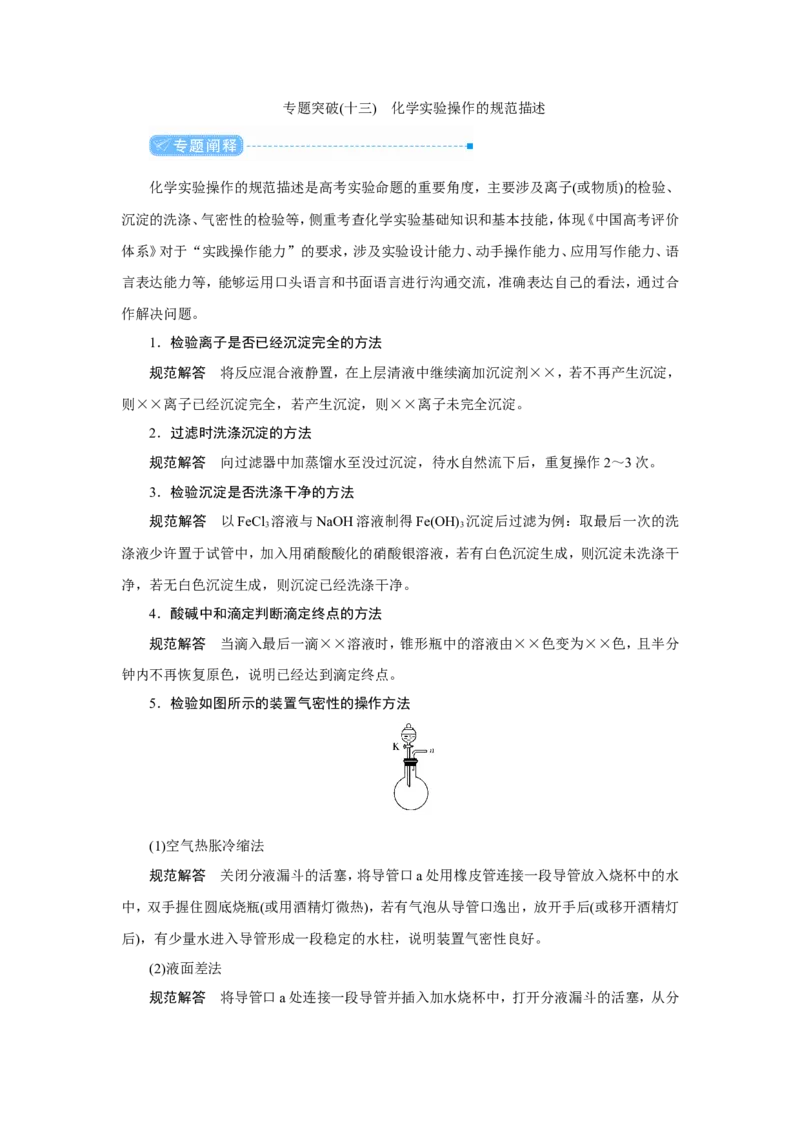 专题突破(十三)化学实验操作的规范描述（教案）_05高考化学_新高考复习资料_2022年新高考资料_2022届一轮复习讲练结合_第十章化学实验_专题突破(十三)化学实验操作的规范描述