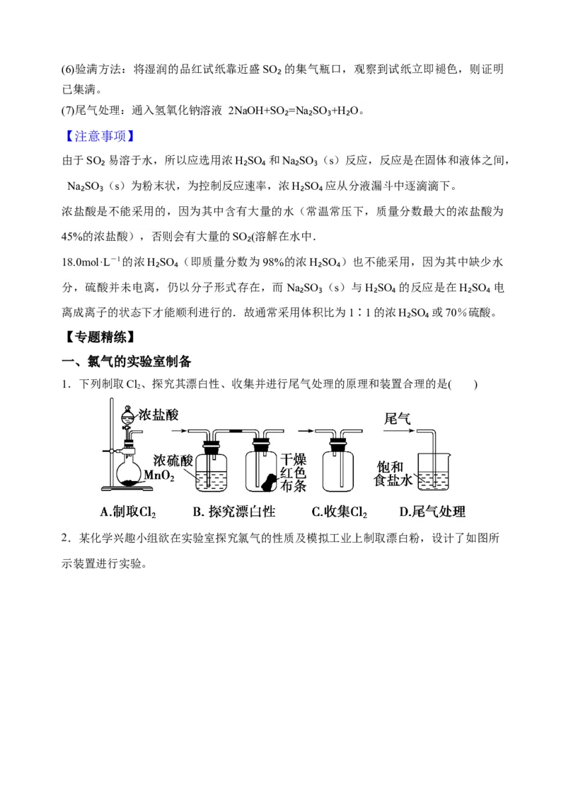 微专题27氯气、氨气、二氧化硫的实验室制备与应用-备战2022年高考化学考点微专题（原卷版）_05高考化学_新高考复习资料_2022年新高考资料_备战2022年高考化学考点微专题