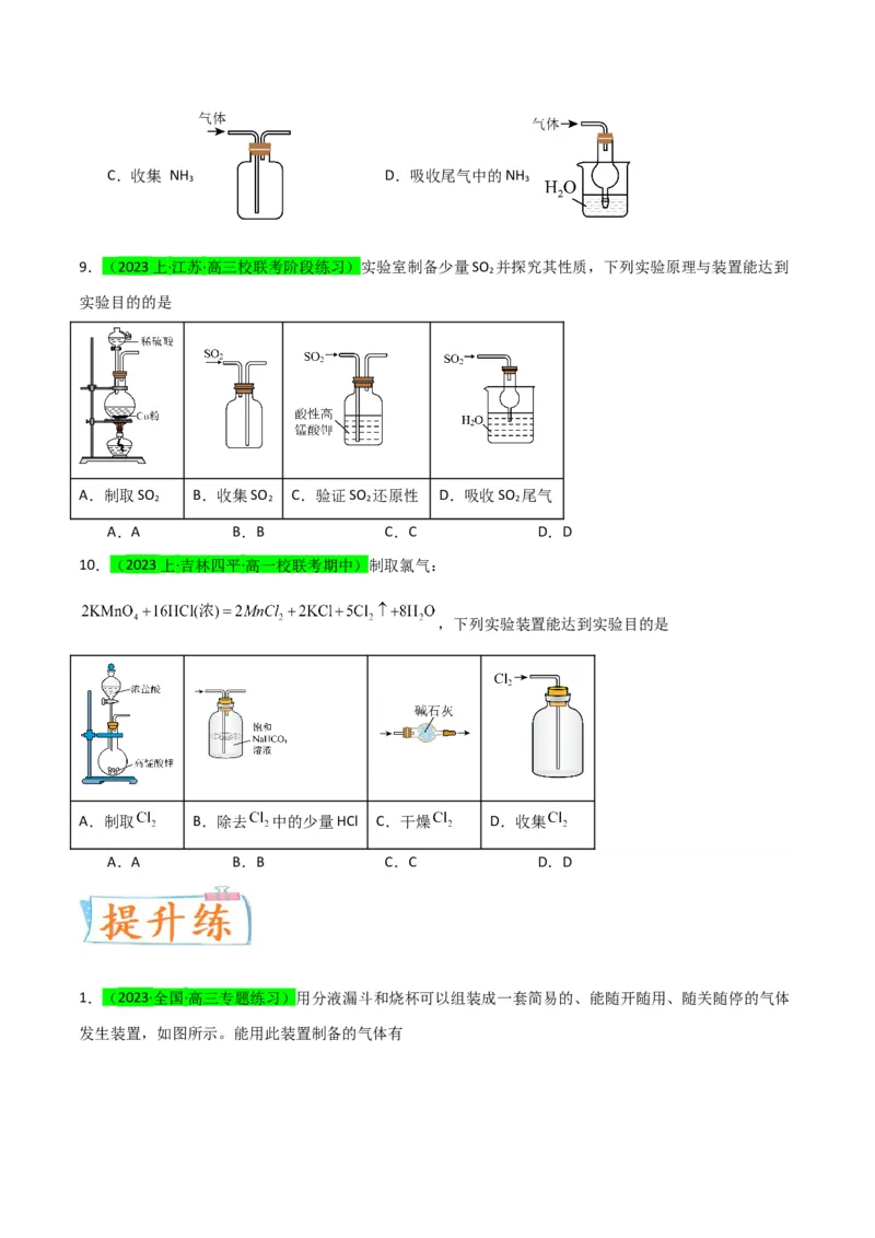 升级版微专题44以气体制备为主体的实验-备战2024年高考化学考点微专题（原卷版）(全国版)_05高考化学_新高考复习资料_2024年新高考资料_一轮复习资料