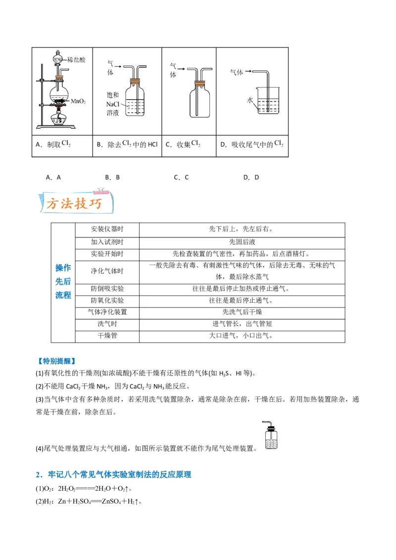 升级版微专题44以气体制备为主体的实验-备战2024年高考化学考点微专题（原卷版）(全国版)_05高考化学_新高考复习资料_2024年新高考资料_一轮复习资料