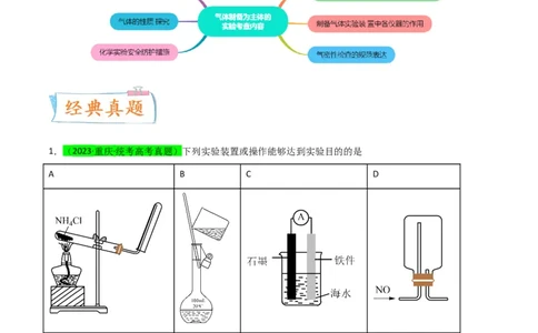 升级版微专题44以气体制备为主体的实验-备战2024年高考化学考点微专题（原卷版）(全国版)_05高考化学_新高考复习资料_2024年新高考资料_一轮复习资料