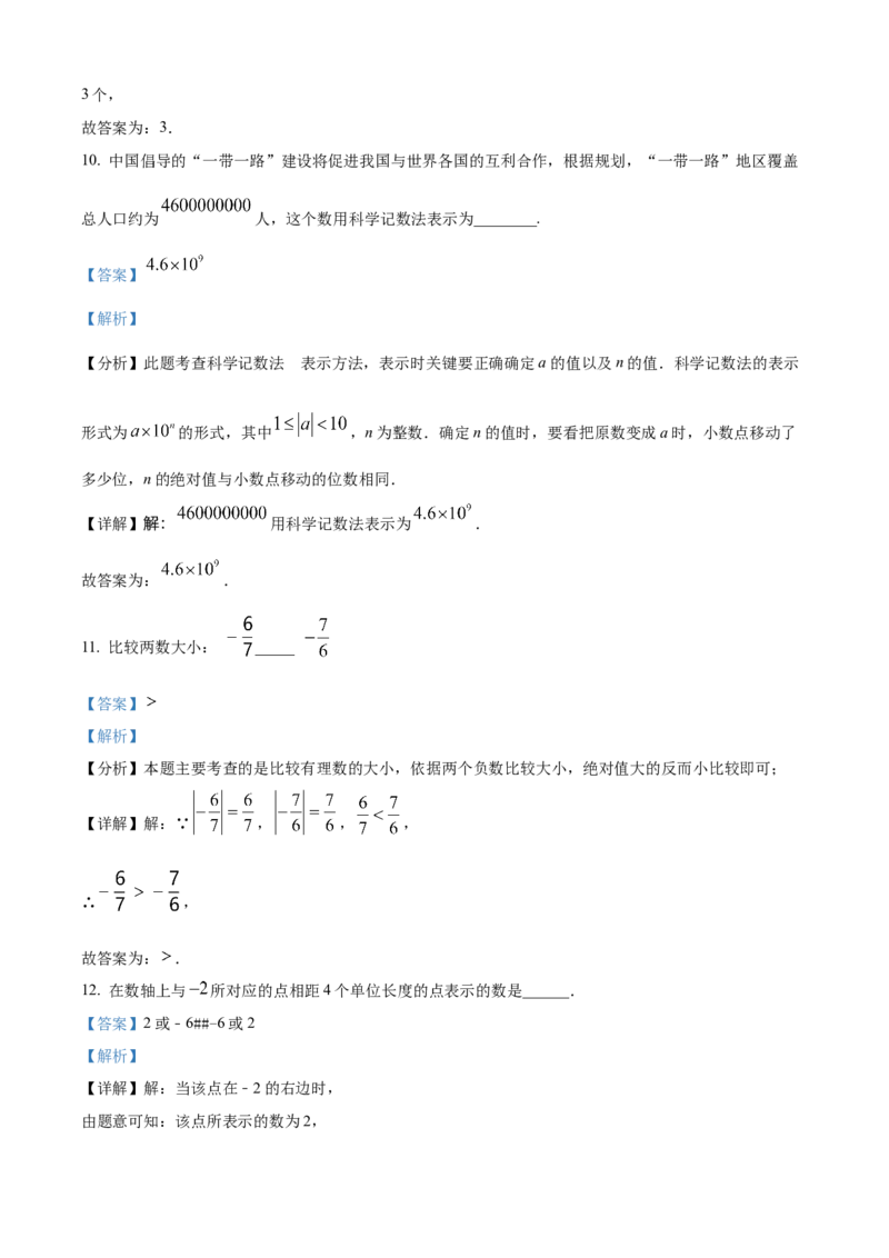 精品解析：人教版2024-2025学年七年级数学上册第一次月考模拟检测卷（B卷）（解析版）_初中数学人教版_7上-初中数学人教版_7上-初中数学人教版（新版）_06习题试卷_月考试卷