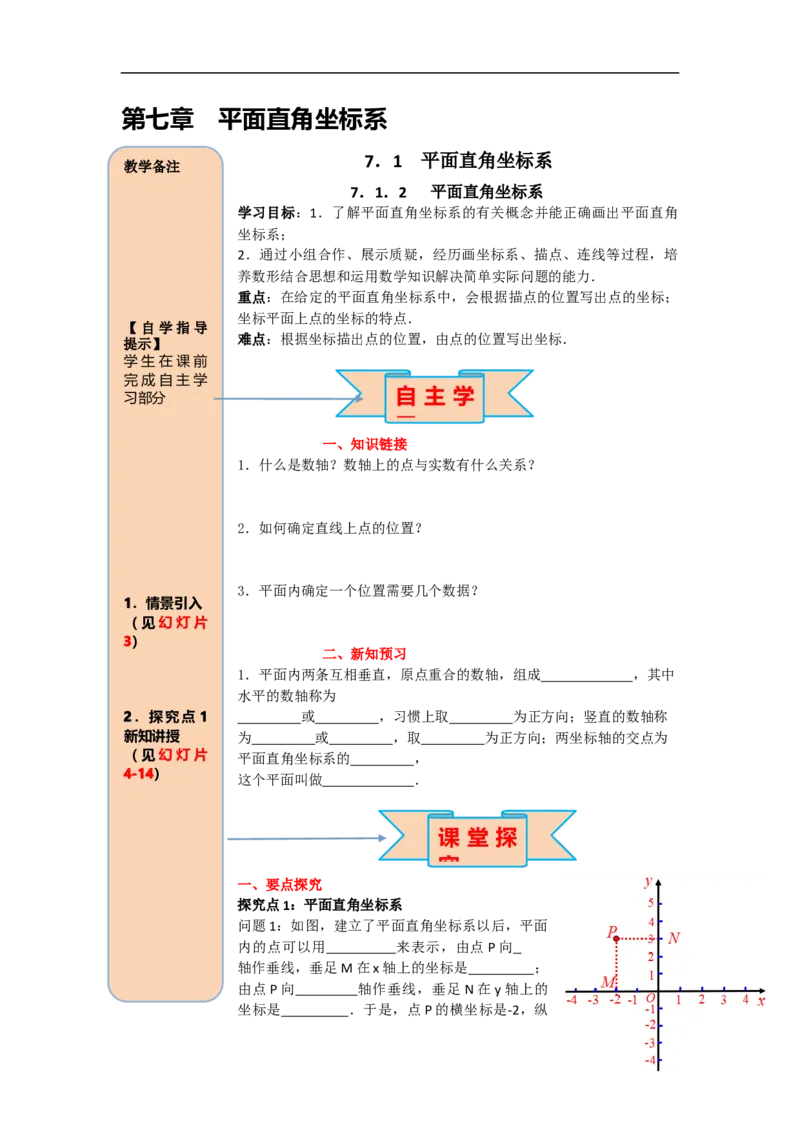 导学案7.1.2平面直角坐标系_初中数学人教版_7下-初中数学人教版_7下-初中数学人教版（旧版）赠送_02课件+导学案（配套）_3.RJ第七章平面直角坐标系_7.1.2平面直角坐标系
