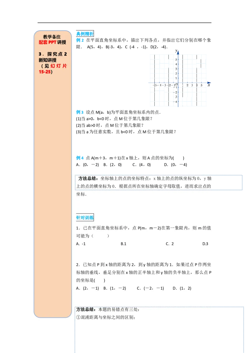 导学案7.1.2平面直角坐标系_初中数学人教版_7下-初中数学人教版_7下-初中数学人教版（旧版）赠送_02课件+导学案（配套）_3.RJ第七章平面直角坐标系_7.1.2平面直角坐标系