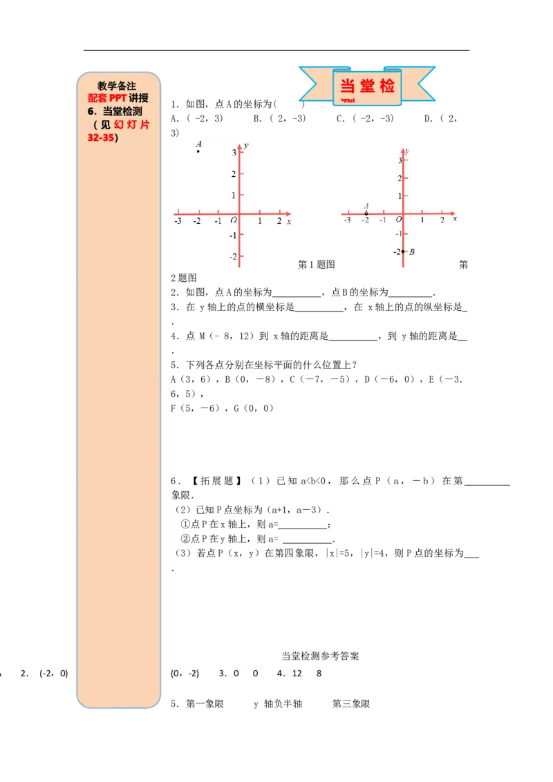 导学案7.1.2平面直角坐标系_初中数学人教版_7下-初中数学人教版_7下-初中数学人教版（旧版）赠送_02课件+导学案（配套）_3.RJ第七章平面直角坐标系_7.1.2平面直角坐标系
