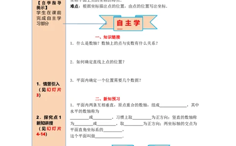 导学案7.1.2平面直角坐标系_初中数学人教版_7下-初中数学人教版_7下-初中数学人教版（旧版）赠送_02课件+导学案（配套）_3.RJ第七章平面直角坐标系_7.1.2平面直角坐标系