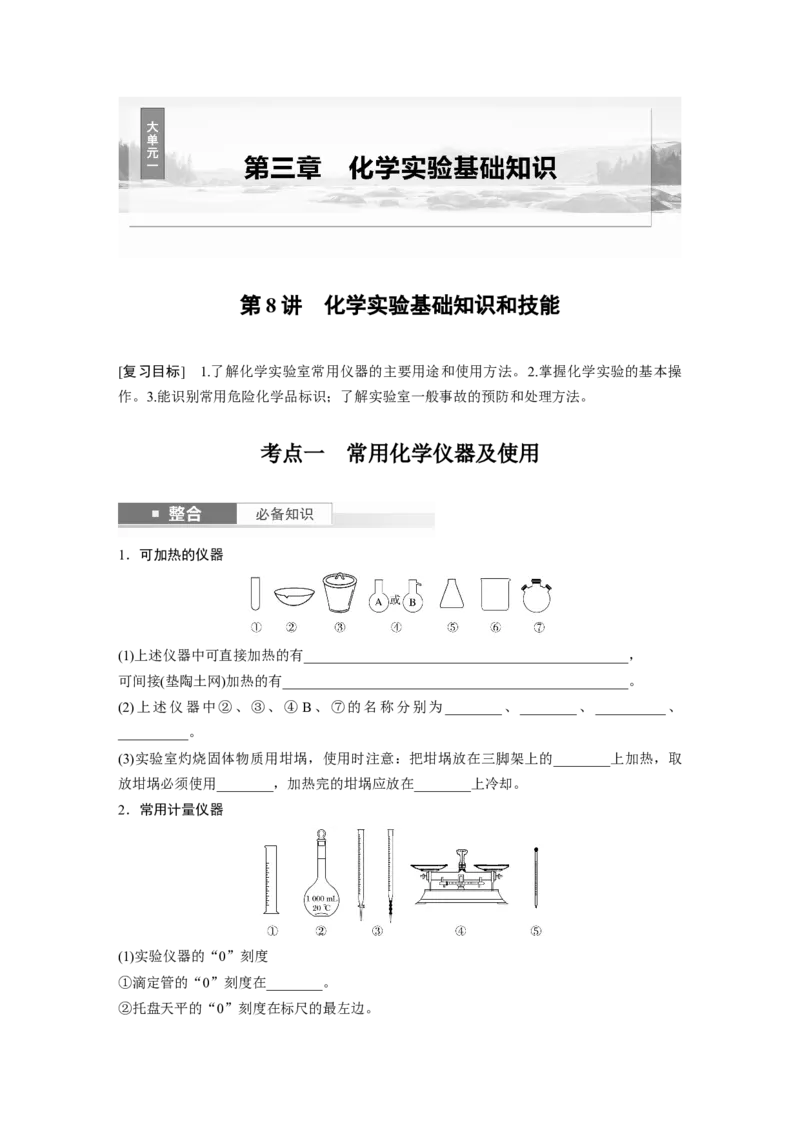 大单元一　第三章　第8讲　化学实验基础知识和技能_05高考化学_2025年新高考资料_一轮复习_2025大一轮复习讲义+课件（完结）_2025大一轮复习讲义化学学生用书Word版文档全书