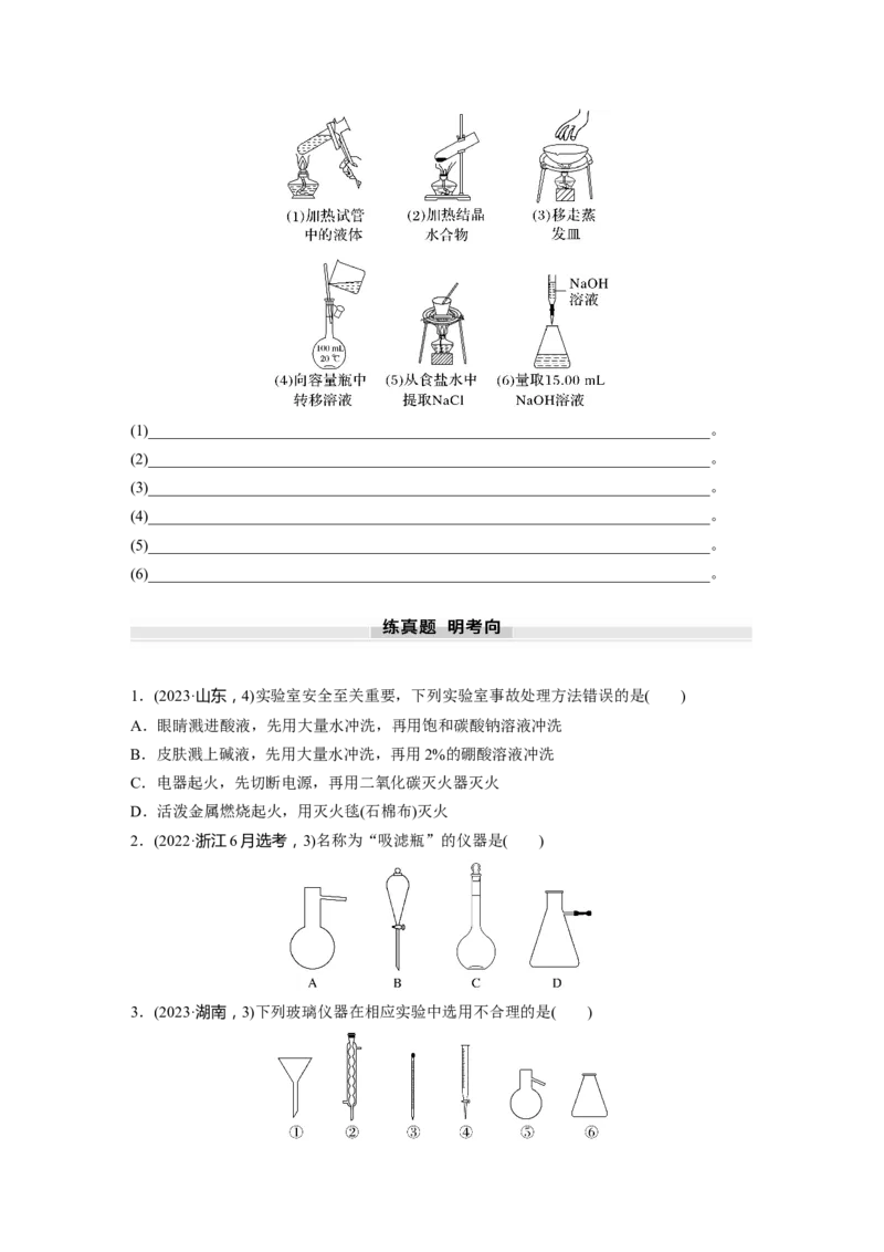 大单元一　第三章　第8讲　化学实验基础知识和技能_05高考化学_2025年新高考资料_一轮复习_2025大一轮复习讲义+课件（完结）_2025大一轮复习讲义化学学生用书Word版文档全书
