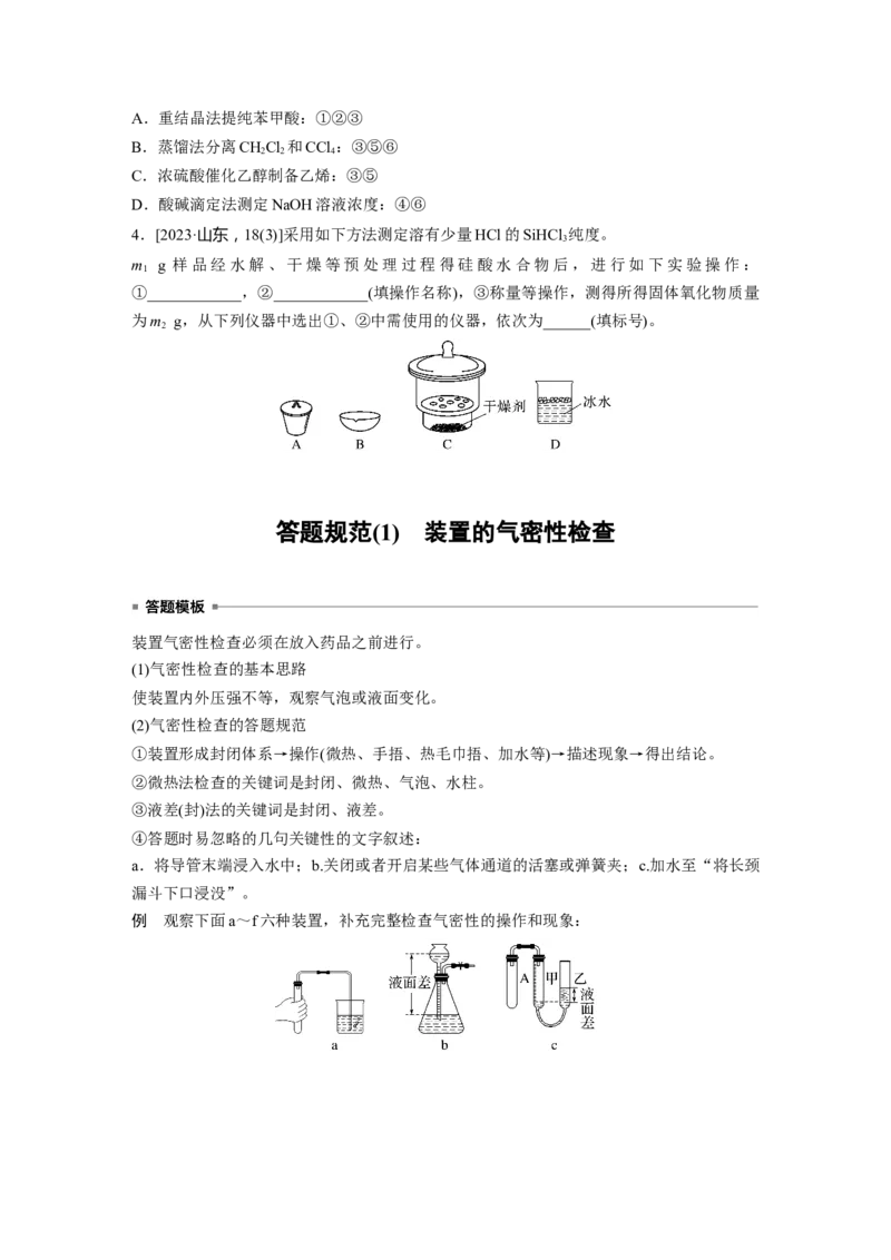 大单元一　第三章　第8讲　化学实验基础知识和技能_05高考化学_2025年新高考资料_一轮复习_2025大一轮复习讲义+课件（完结）_2025大一轮复习讲义化学学生用书Word版文档全书