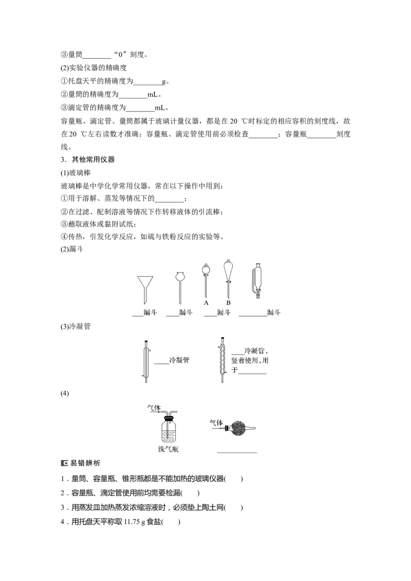 大单元一　第三章　第8讲　化学实验基础知识和技能_05高考化学_2025年新高考资料_一轮复习_2025大一轮复习讲义+课件（完结）_2025大一轮复习讲义化学学生用书Word版文档全书