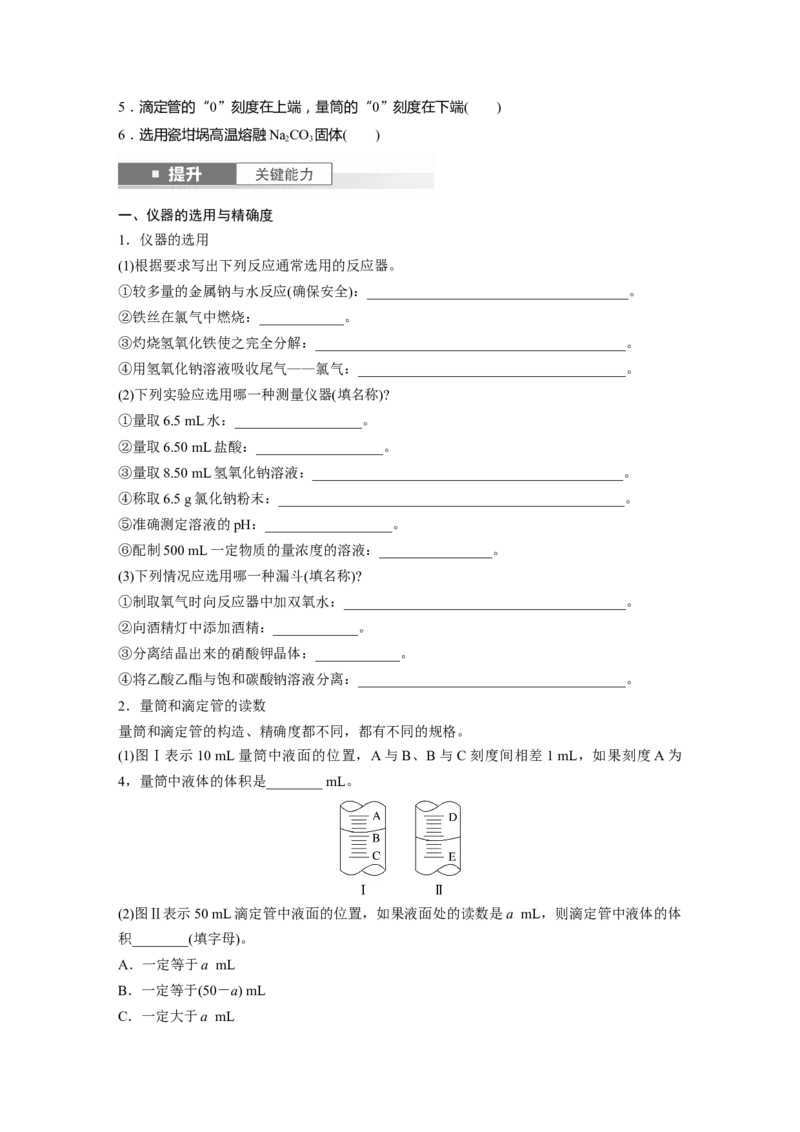 大单元一　第三章　第8讲　化学实验基础知识和技能_05高考化学_2025年新高考资料_一轮复习_2025大一轮复习讲义+课件（完结）_2025大一轮复习讲义化学学生用书Word版文档全书