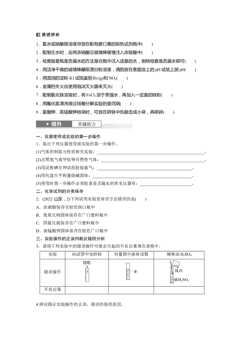 大单元一　第三章　第8讲　化学实验基础知识和技能_05高考化学_2025年新高考资料_一轮复习_2025大一轮复习讲义+课件（完结）_2025大一轮复习讲义化学学生用书Word版文档全书