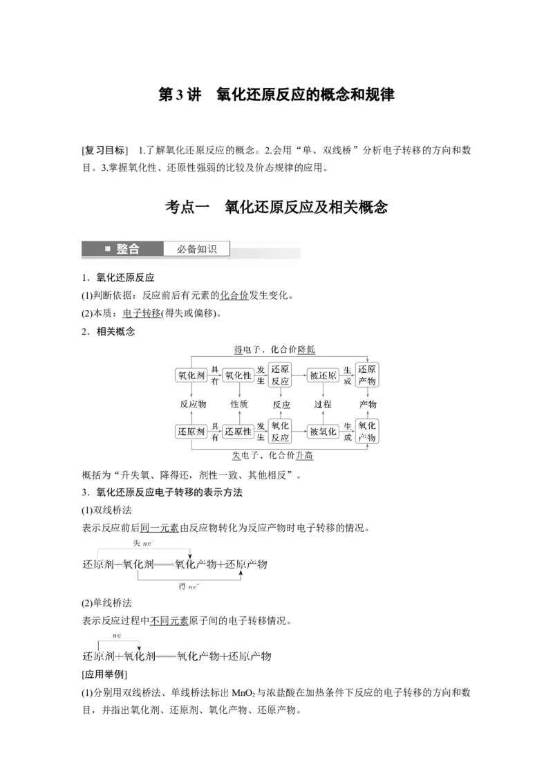 大单元一　第一章　第3讲　氧化还原反应的概念和规律_05高考化学_2025年新高考资料_一轮复习_2025大一轮复习讲义+课件（完结）_2025大一轮复习讲义化学教师用书Word版文档全书