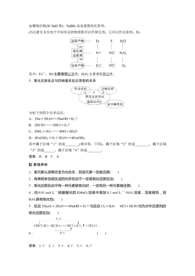 大单元一　第一章　第3讲　氧化还原反应的概念和规律_05高考化学_2025年新高考资料_一轮复习_2025大一轮复习讲义+课件（完结）_2025大一轮复习讲义化学教师用书Word版文档全书