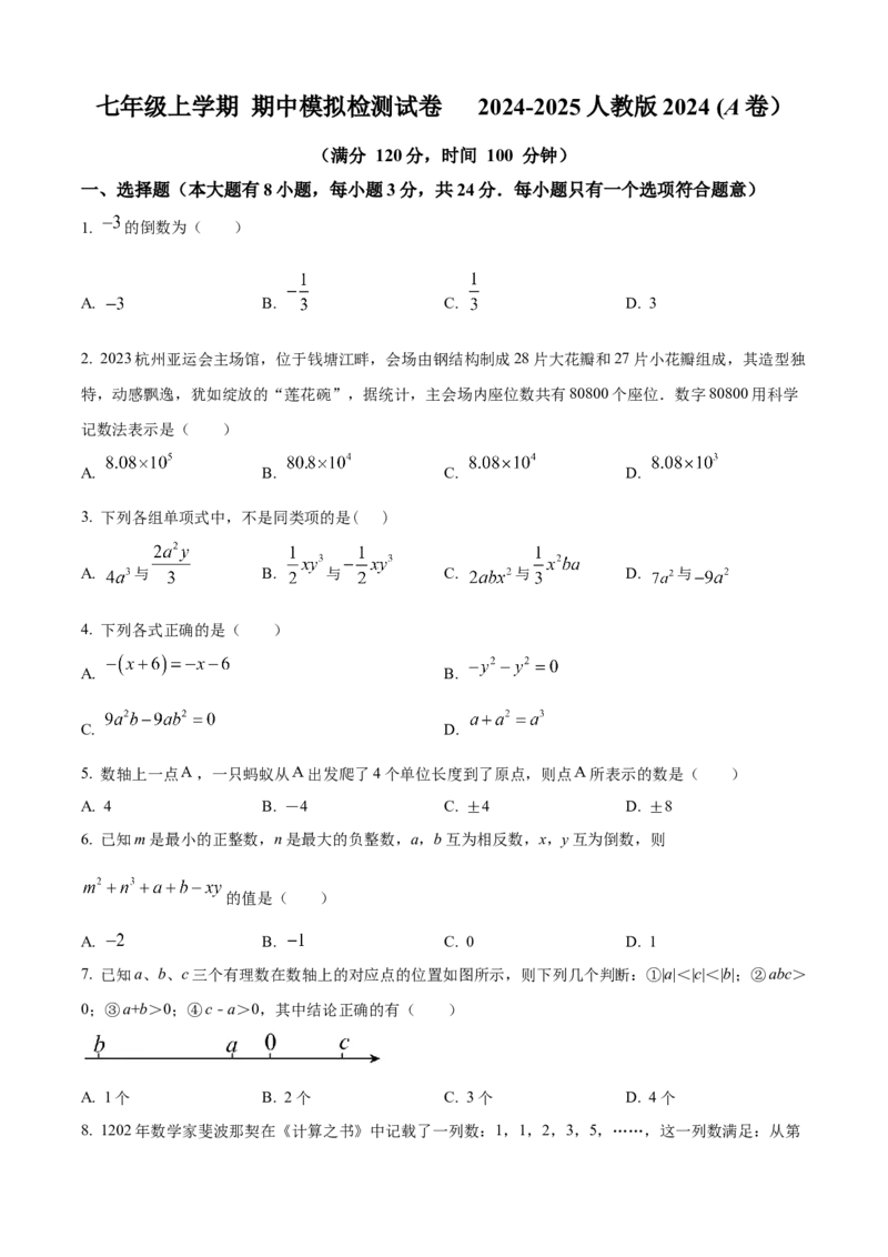 精品解析：人教版2024-2025学年七年级数学上册期中模拟检测试卷(A卷）（原卷版）_初中数学人教版_7上-初中数学人教版_7上-初中数学人教版（新版）_06习题试卷_期中试卷