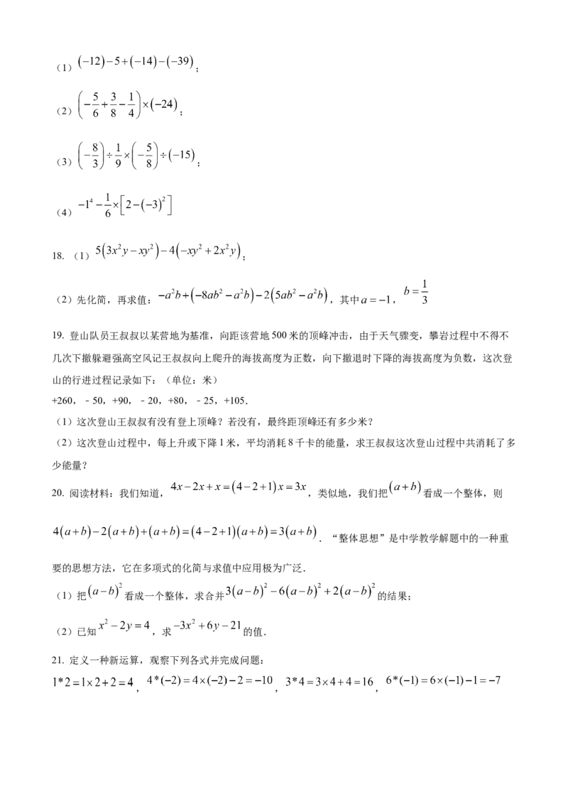 精品解析：人教版2024-2025学年七年级数学上册期中模拟检测试卷(A卷）（原卷版）_初中数学人教版_7上-初中数学人教版_7上-初中数学人教版（新版）_06习题试卷_期中试卷