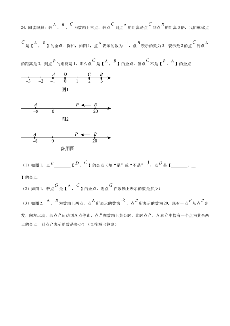 精品解析：人教版2024-2025学年七年级数学上册期中模拟检测试卷(A卷）（原卷版）_初中数学人教版_7上-初中数学人教版_7上-初中数学人教版（新版）_06习题试卷_期中试卷