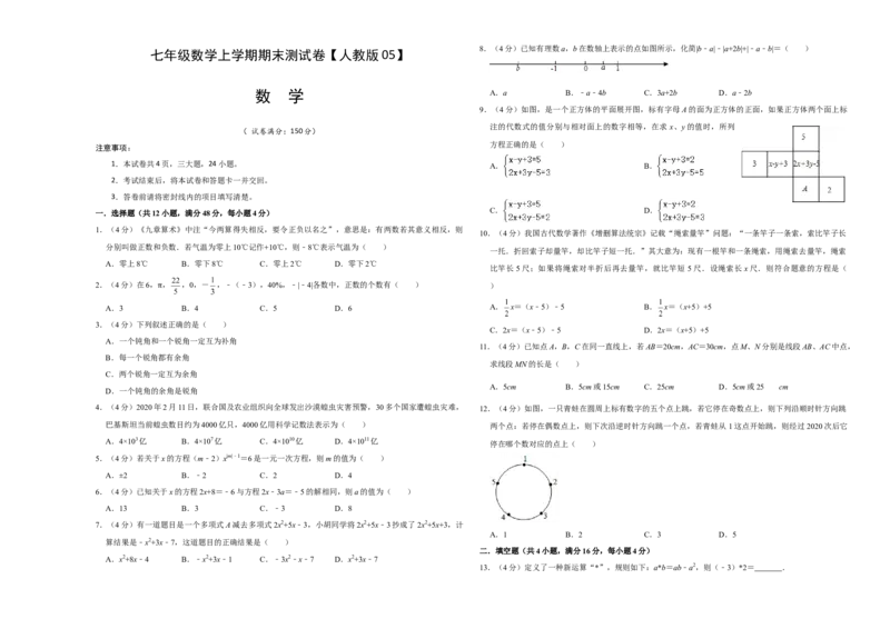 模拟卷05（原卷版）_初中数学人教版_7上-初中数学人教版_7上-初中数学人教版（旧版）赠送_06习题试卷_4期末试卷_期末测试卷（共9份含答案）