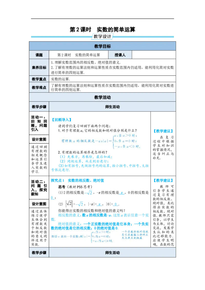 第2课时实数的简单运算_初中数学人教版_7下-初中数学人教版_7下-初中数学人教版（2025春季新版）持续更新_03教案齐全_第八章实数_8.3实数及其简单运算