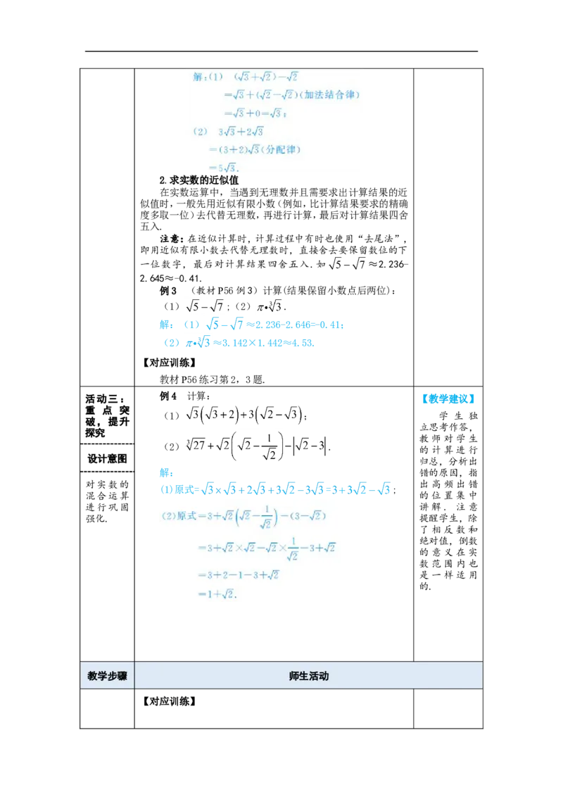 第2课时实数的简单运算_初中数学人教版_7下-初中数学人教版_7下-初中数学人教版（2025春季新版）持续更新_03教案齐全_第八章实数_8.3实数及其简单运算