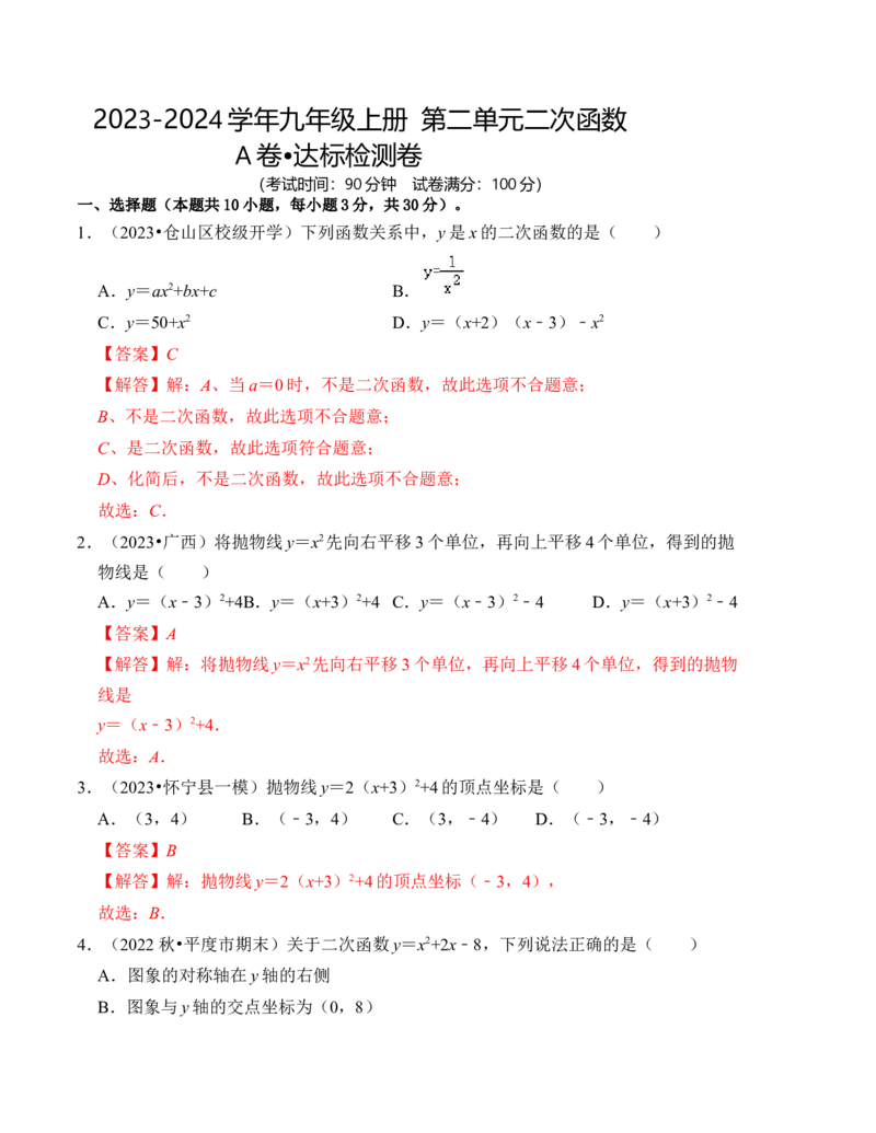 第二十二章二次函数达标检测卷（A卷）（教师版）_初中数学_九年级数学上册（人教版）_知识解读与题型专练-V14_2024版