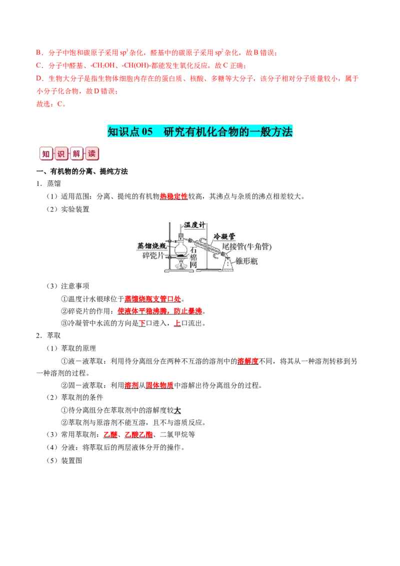 知识清单30+营养物质+有机合成与推断-口袋书2024年高考化学一轮复习知识清单_05高考化学_2024年新高考资料_1.2024一轮复习_2024年高考化学一轮复习知识清单