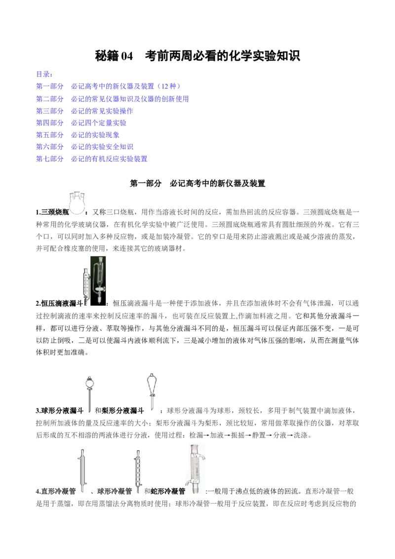 秘籍04+考前两周必看的化学实验知识-备战2024年高考化学抢分秘籍（新高考专用）[44418961]_05高考化学_2024年新高考资料_5.2024三轮冲刺