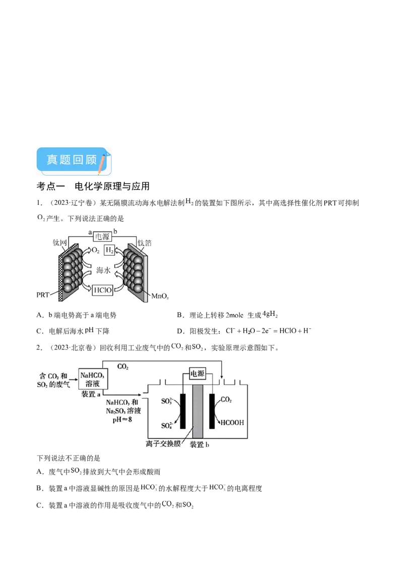 押新高考卷第13-14题电化学原理与应用、电解质溶液曲线（原卷版）_05高考化学_2024年新高考资料_5.2024三轮冲刺_备战2024年高考化学临考题号押题（新高考通用）323031313