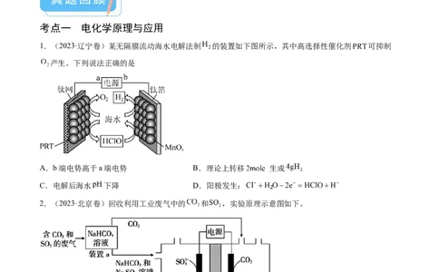 押新高考卷第13-14题电化学原理与应用、电解质溶液曲线（原卷版）_05高考化学_2024年新高考资料_5.2024三轮冲刺_备战2024年高考化学临考题号押题（新高考通用）323031313