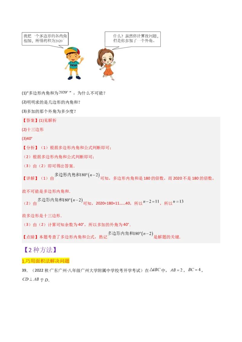 第11章三角形全章复习攻略与检测卷（3种线段1个关系2个运算2种方法3种思想）（教师版）_初中数学_八年级数学上册（人教版）_常见题型通关讲解练-V3_2024版